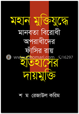 মহান মুক্তিযুদ্ধে মানবতা বিরোধী অপরাধীদের ফাঁসির রায় : ইতিহাসের দায়মুক্তি image