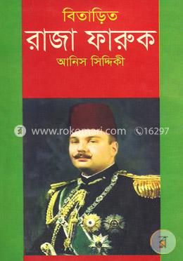 বিতাড়িত রাজা ফারুক