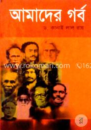 আমাদের গর্ব