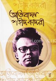 অভিবাদন শহীদ কাদরী