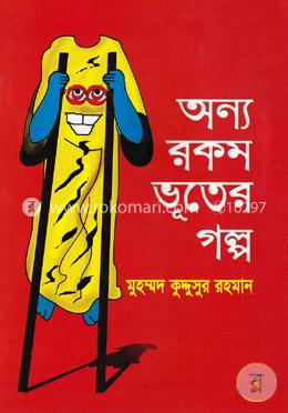 অন্য রকম ভূতের গল্প