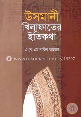 উসমানী খিলাফাতের ইতিকথা 