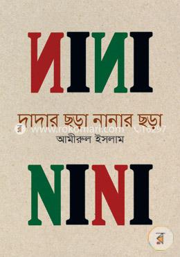 দাদার ছড়া নানার ছড়া image