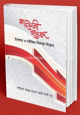 কাদিয়ানী মতবাদ ইসলাম ও নবীজীর বিপক্ষে বিদ্রোহ image