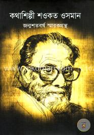 কথাশিল্পী শওকত ওসমান জন্মশতবর্ষ স্মারকগ্রন্থ image