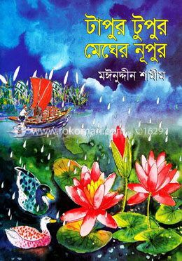 টাপুর টুপুর মেঘের নূপুর
