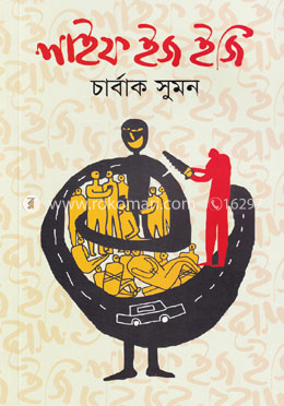 লাইফ ইজ ইজি
