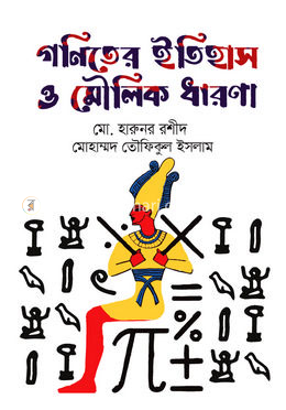 গণিতের ইতিহাস ও মৌলিক ধারণা 