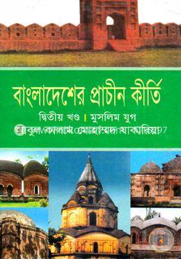 বাংলাদেশের প্রাচীন কীর্তি: মুসলিম যুগ (২ম খণ্ড)