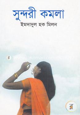 সুন্দরী কমলা 