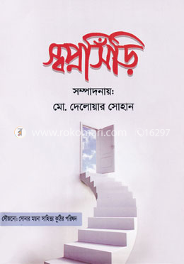 স্বপ্নসিঁড়ি image