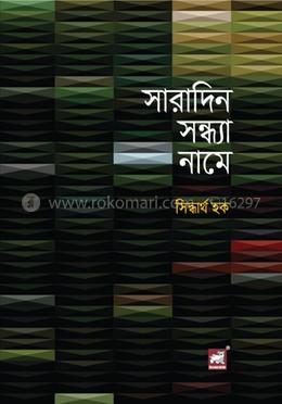 সারাদিন সন্ধ্যা নামে