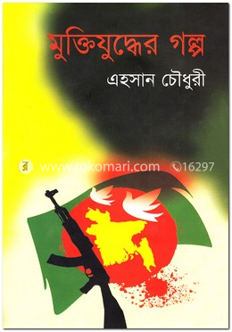 মুক্তিযুদ্ধের গল্প