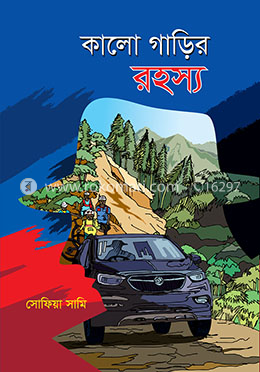 কালো গাড়ির রহস্য
