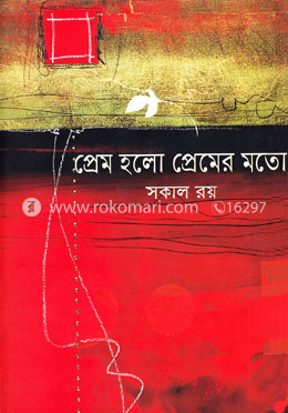 প্রেম হলো প্রেমের মতো image