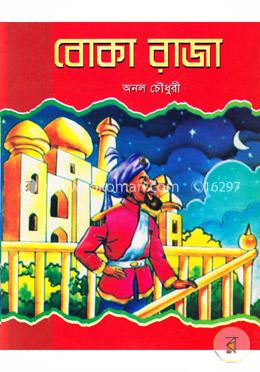 বোকা রাজা image