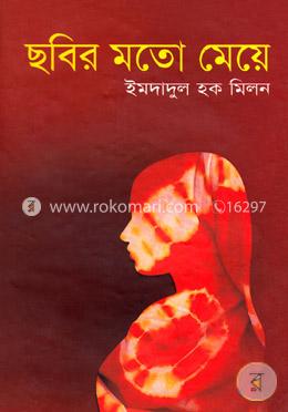ছবির মতো মেয়ে