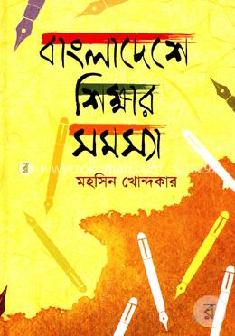 বাংলাদেশে শিক্ষার সমস্যা image