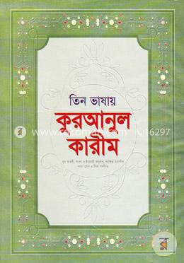 তিন ভাষায় কুরআনুল কারীম image