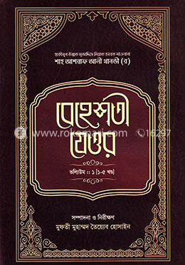 বেহেশতী যেওর ভলিউম-১ (১-৫ খণ্ড)