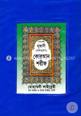  নূরানী কোরআন শরীফ বঙ্গানুবাদ (প্লাস্টিক কাভার)