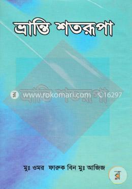 ভ্রান্তি শতরূপা