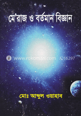 মেরাজ ও বর্তমান বিজ্ঞান