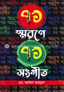 ৭১ স্মরণে ৭১ সংগীত image