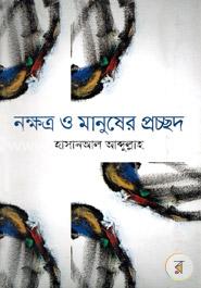 নক্ষত্র ও মানুষের প্রচ্ছদ image