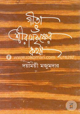 গীতা ও শ্রীরামকৃষ্ণের কথা image