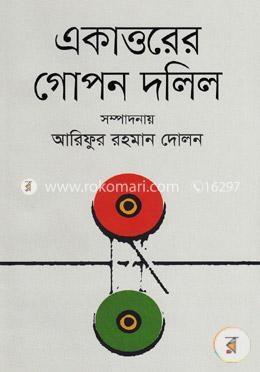 একাত্তরের গোপন দলিল image