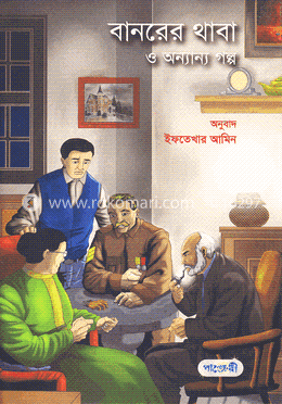 বানরের থাবা ও অন্যান্য গল্প