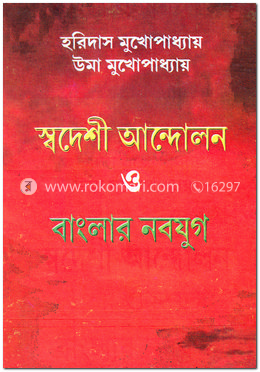স্বদেশী আন্দোলন ও বাংলার নবযুগ image