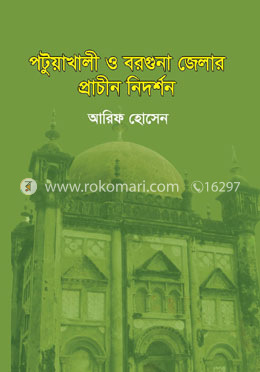 পটুয়াখালি ও বরগুনা জেলার প্রাচীন নিদর্শন image