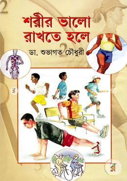 শরীর ভালো রাখতে হলে image