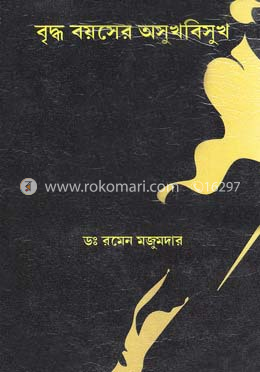 বৃদ্ধ বয়সের অসুখবিসুখ image