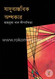 যাদুবাস্তবিক অন্ধকার 