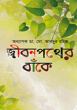 জীবনপথের বাঁকে