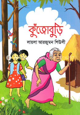 কুঁজোবুড়ি image
