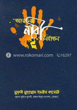 আর নয় নরী নির্যাতন
