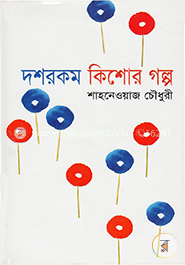 দশ রকম কিশোর গল্প image