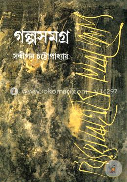 গল্প সমগ্র - ১ম খণ্ড image