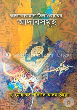 আলকোরআন তিলওয়াতের আদাবসমূহ