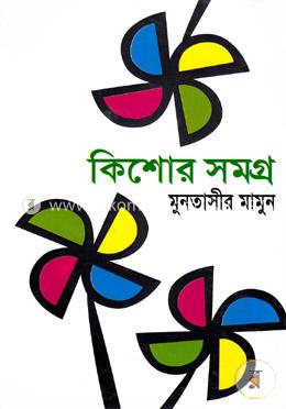 কিশোর সমগ্র-১ম খণ্ড