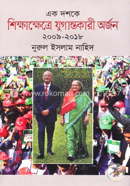 এক দশকে শিক্ষাক্ষেত্রে যুগান্তকারী অর্জন-(২০০৯-২০১৮)