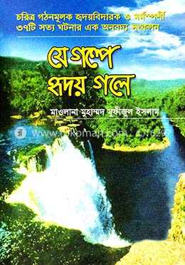 যে গল্পে হৃদয় গলে - ১
