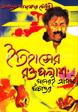 ইতিহাসের রক্ত পলাশঃ পনেরই আগস্ট পঁচাত্তর image
