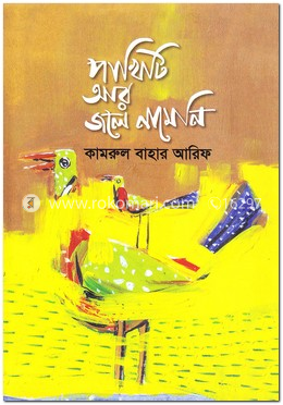 পাখিটি আর জলে নামেনি image