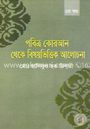 পবিত্র কোরআন থেকে বিষয় ভিত্তিক আলোচনা (২য় খণ্ড) - ২য় খণ্ড image