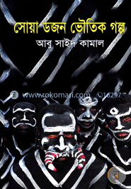 সোয়া ডজন ভৌতিক গল্প